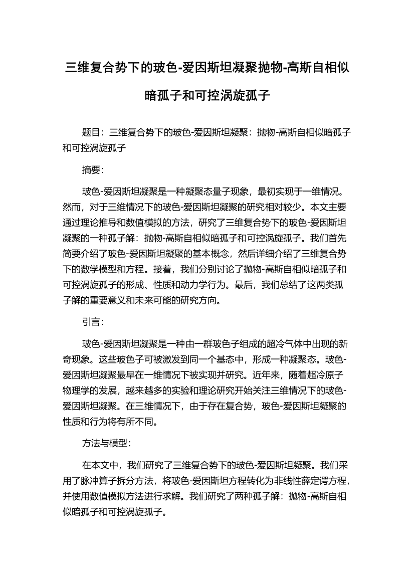 三维复合势下的玻色-爱因斯坦凝聚抛物-高斯自相似暗孤子和可控涡旋孤子