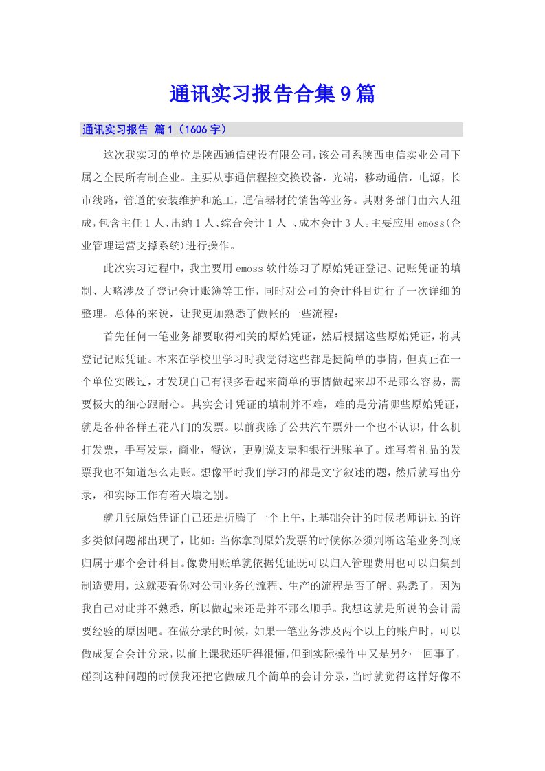 通讯实习报告合集9篇