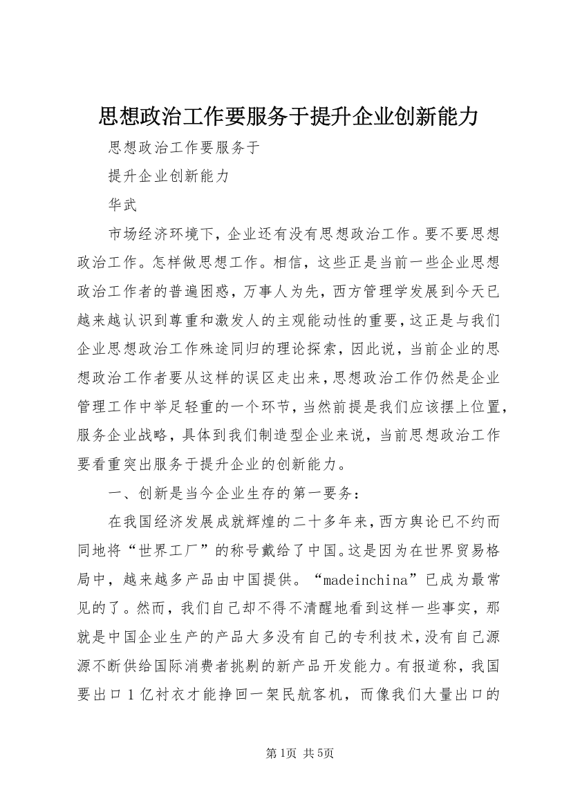 思想政治工作要服务于提升企业创新能力