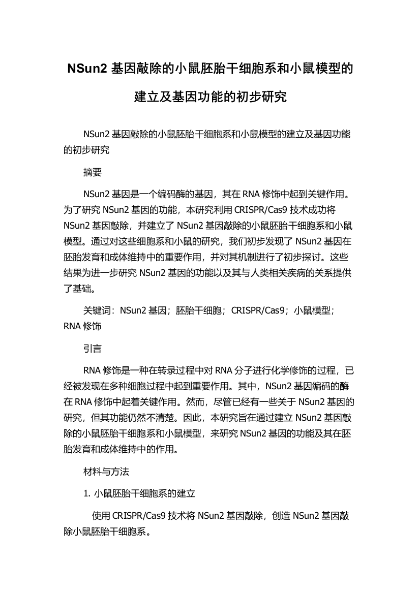 NSun2基因敲除的小鼠胚胎干细胞系和小鼠模型的建立及基因功能的初步研究