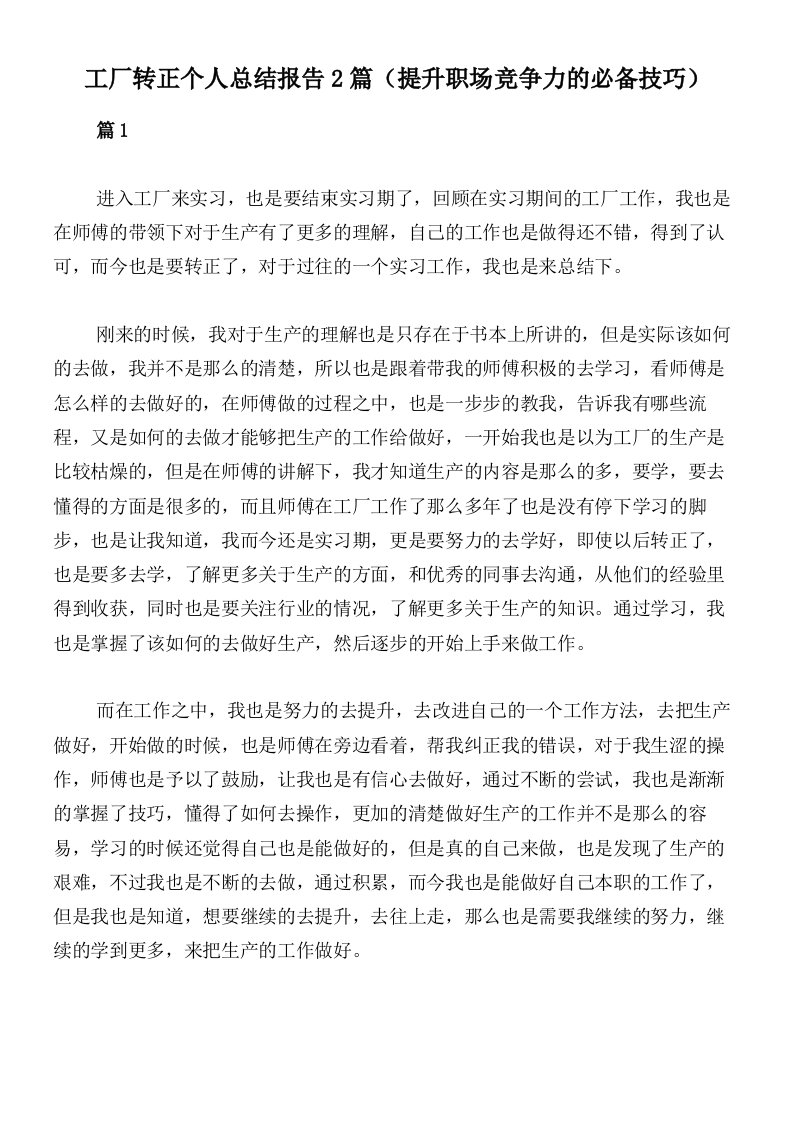 工厂转正个人总结报告2篇（提升职场竞争力的必备技巧）