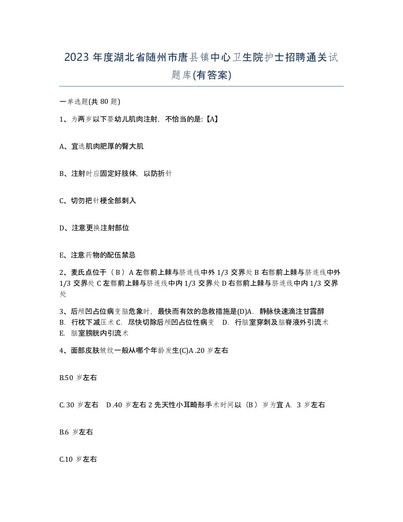 2023年度湖北省随州市唐县镇中心卫生院护士招聘通关试题库有答案