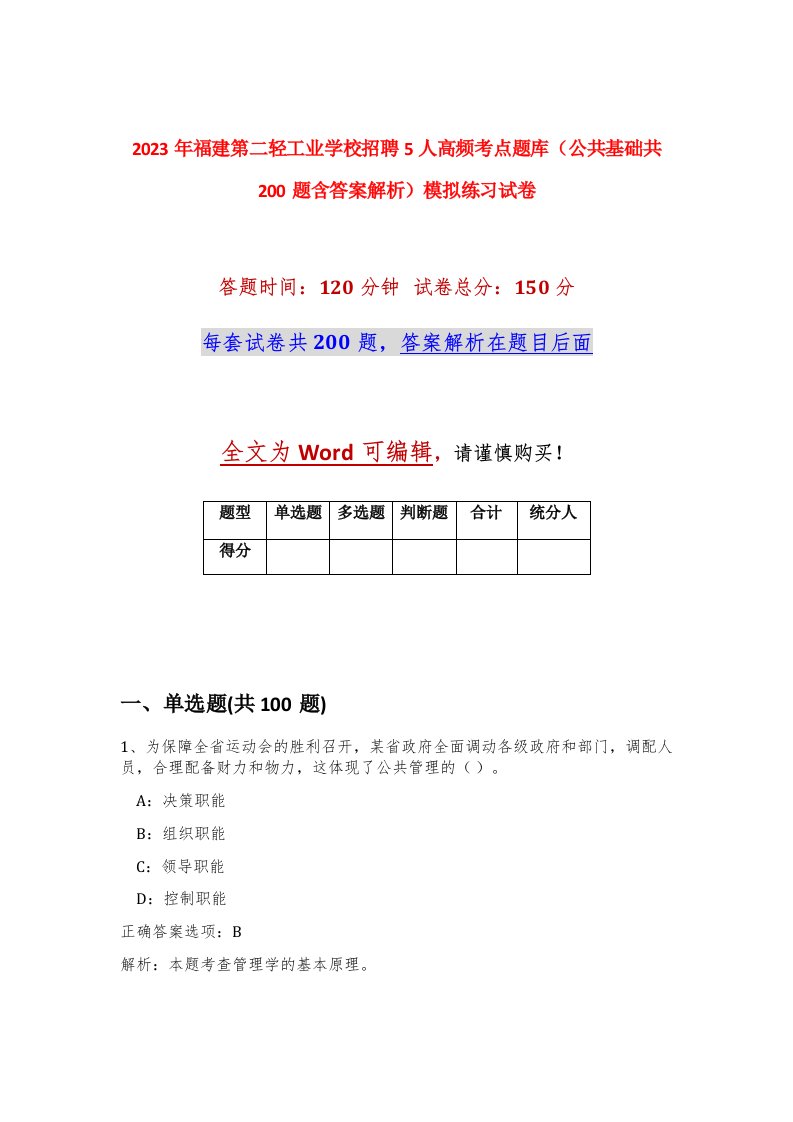 2023年福建第二轻工业学校招聘5人高频考点题库公共基础共200题含答案解析模拟练习试卷