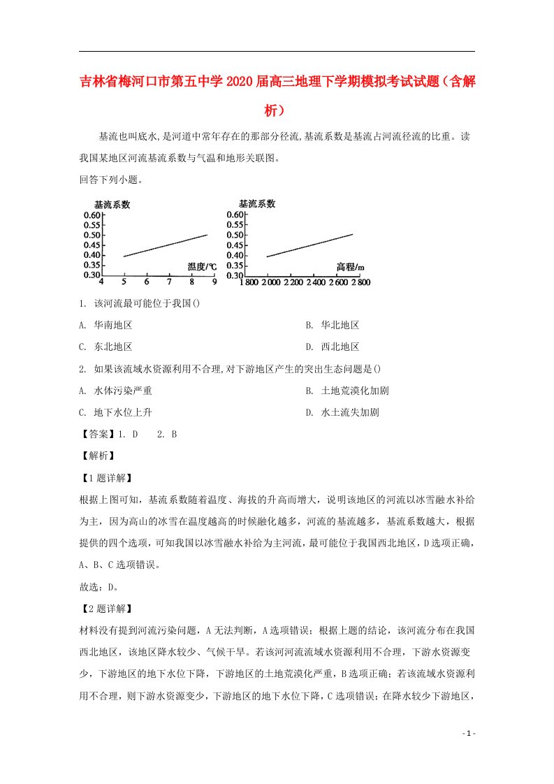 吉林省梅河口市第五中学2020届高三地理下学期模拟考试试题含解析