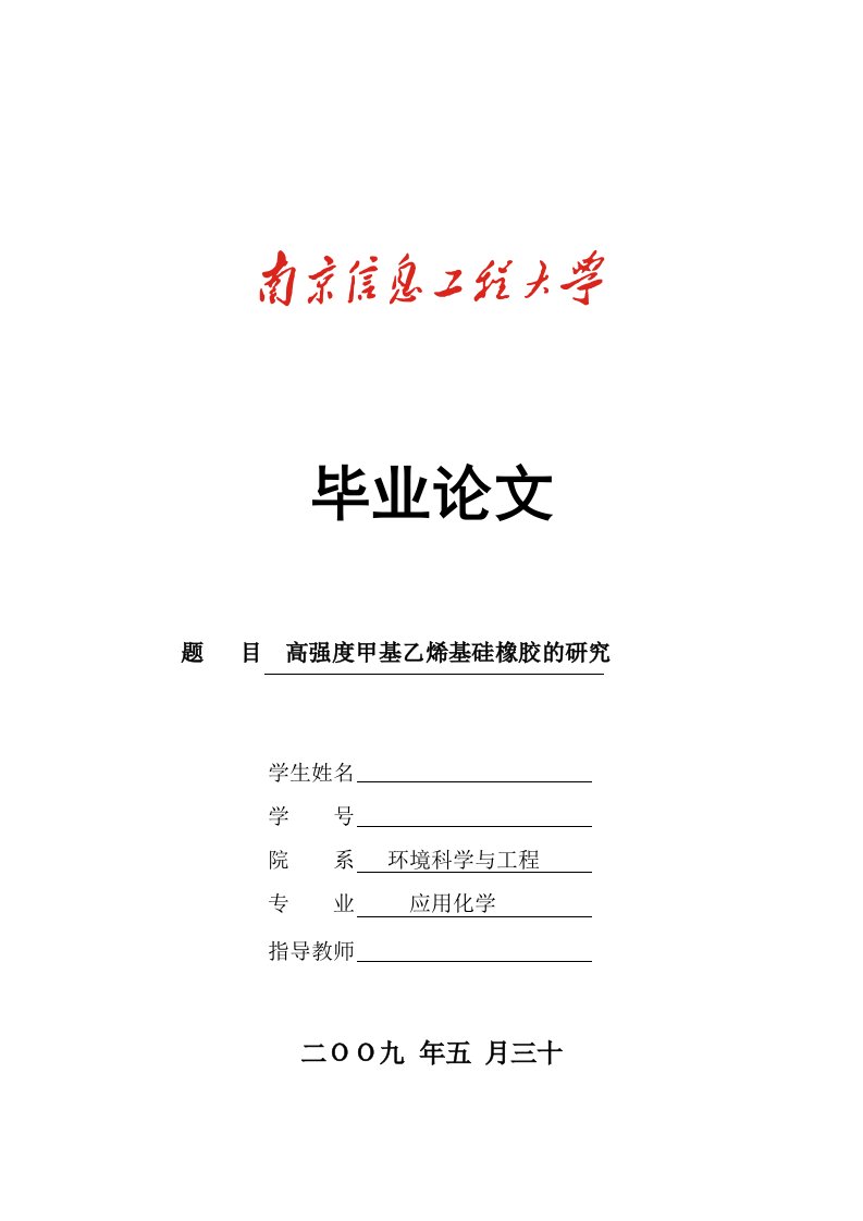 毕业设计（论文）-高强度甲基乙烯基硅橡胶的研究