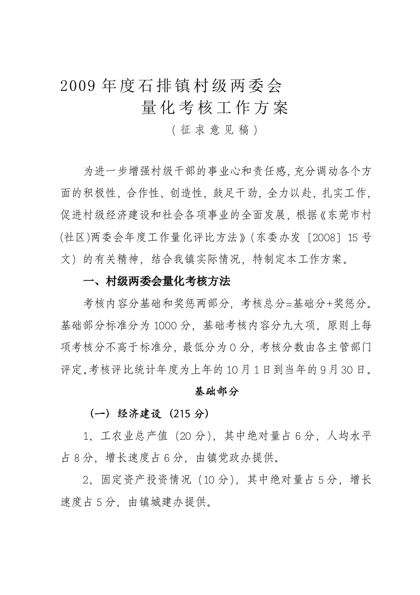 2009年度石排镇村级两委会量化考核工作方案(征求意见稿)