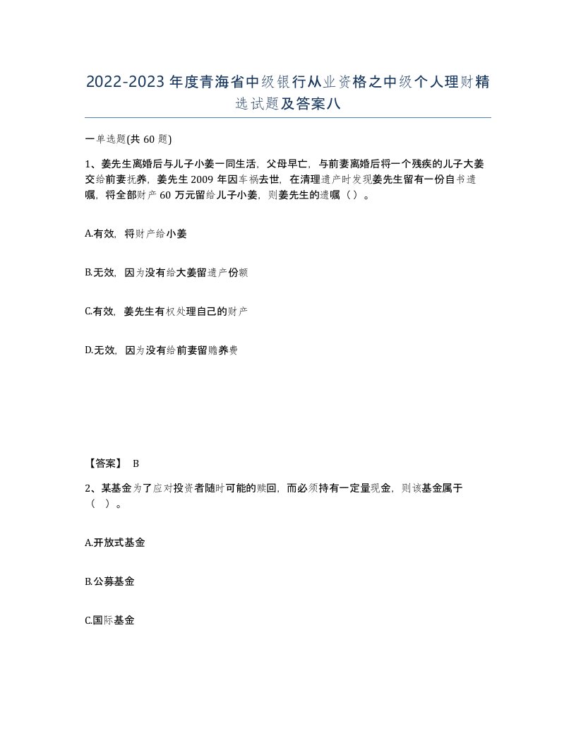 2022-2023年度青海省中级银行从业资格之中级个人理财试题及答案八