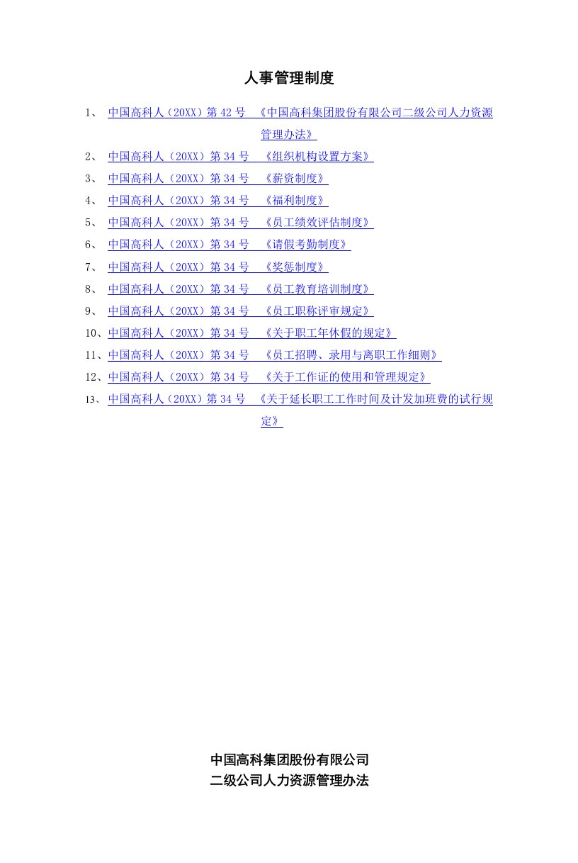 管理制度-中国高科人事管理制度