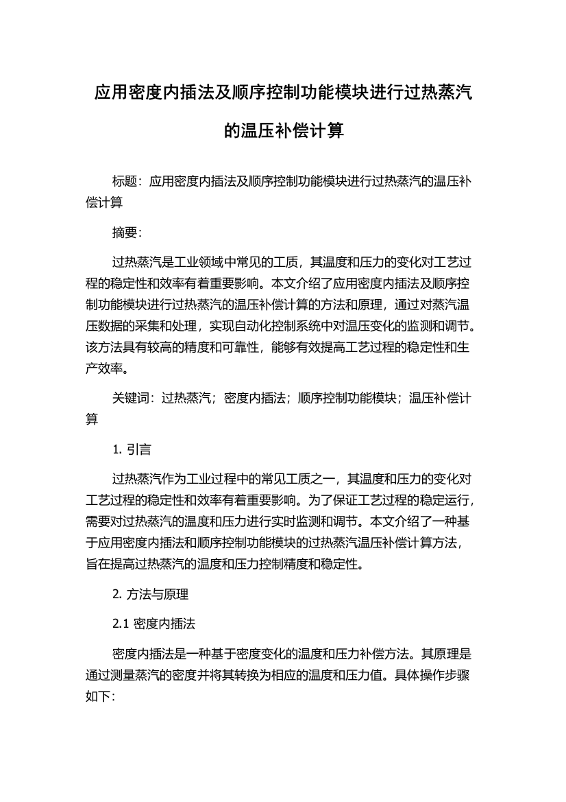 应用密度内插法及顺序控制功能模块进行过热蒸汽的温压补偿计算