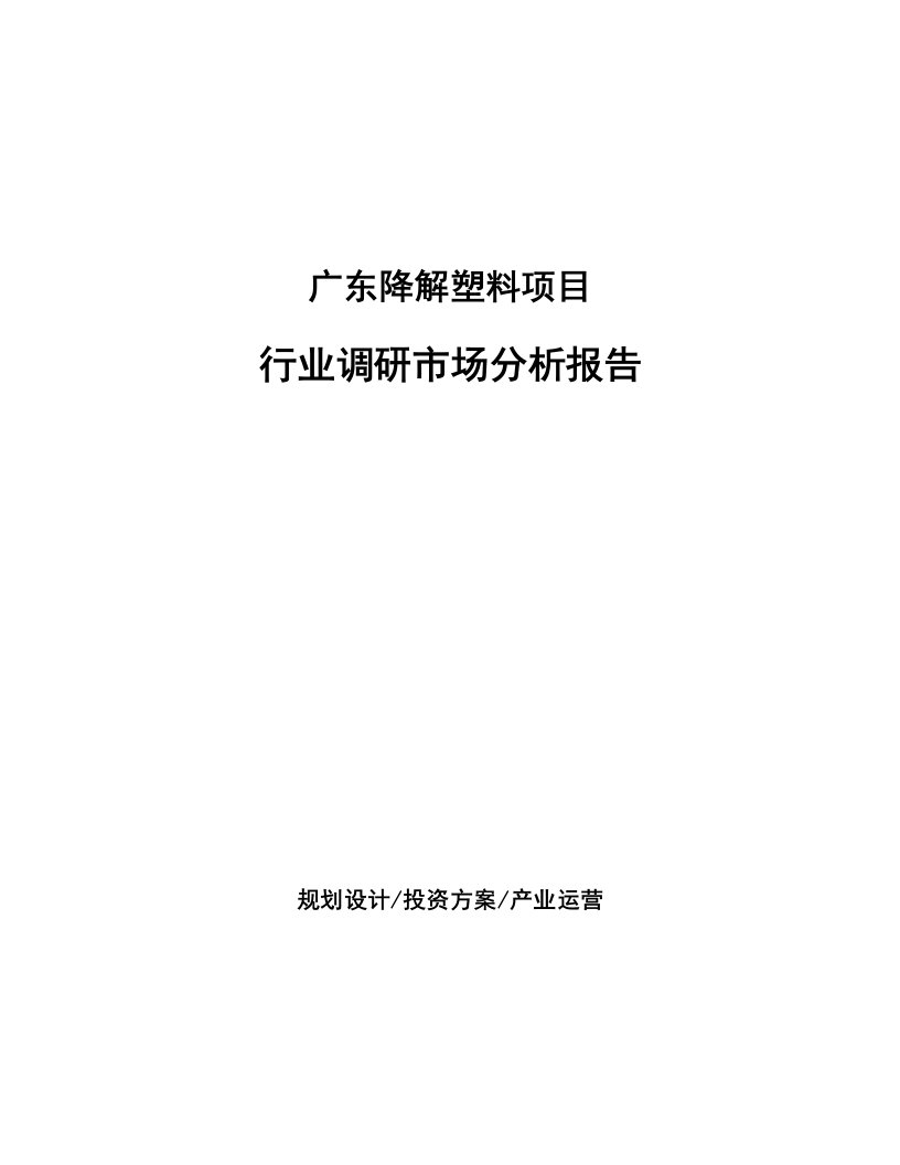 广东降解塑料项目行业调研市场分析报告