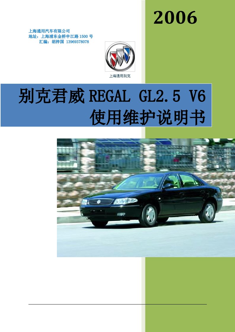 别克君威REGALGL2.5V6使用说明书-胡梓国