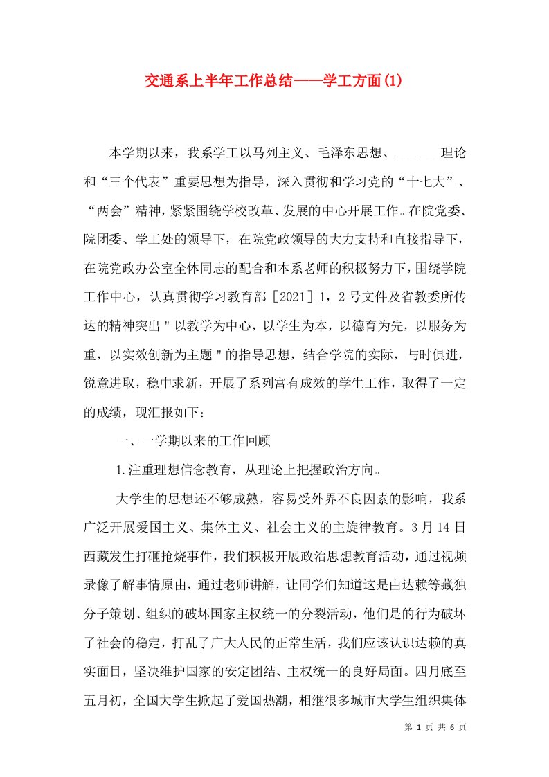 交通系上半年工作总结——学工方面(1)