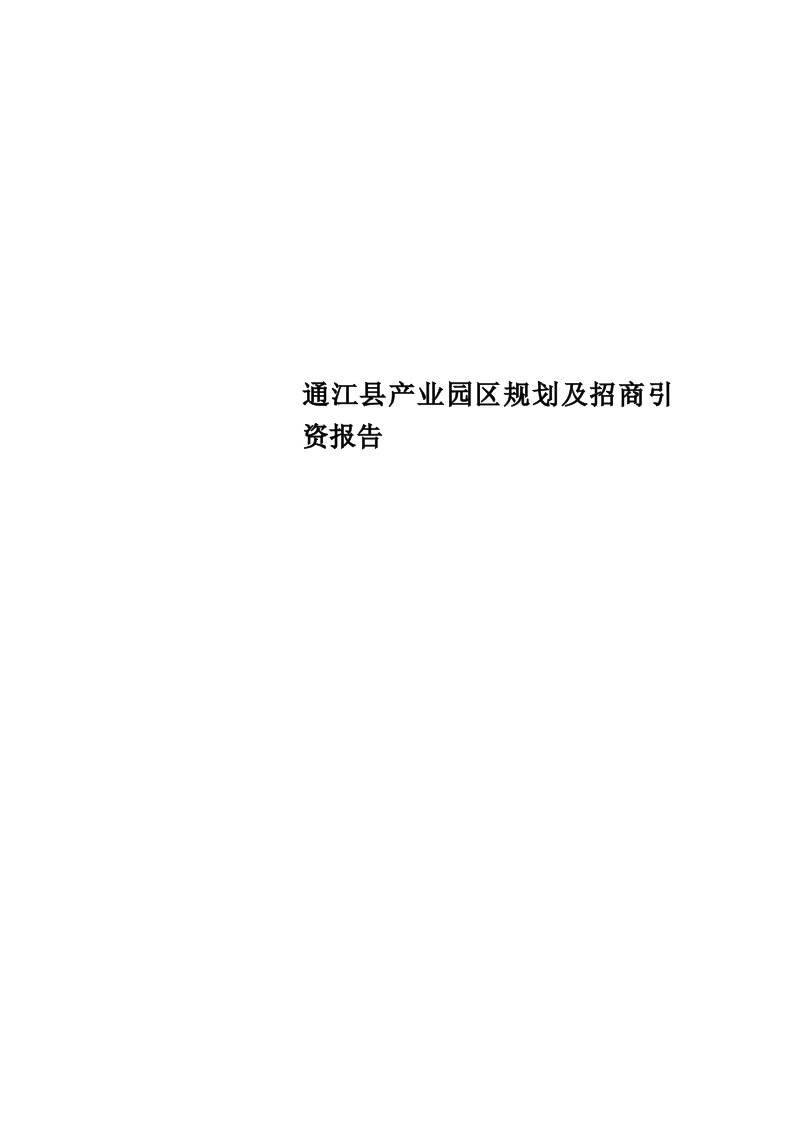 通江县产业园区规划及招商引资报告