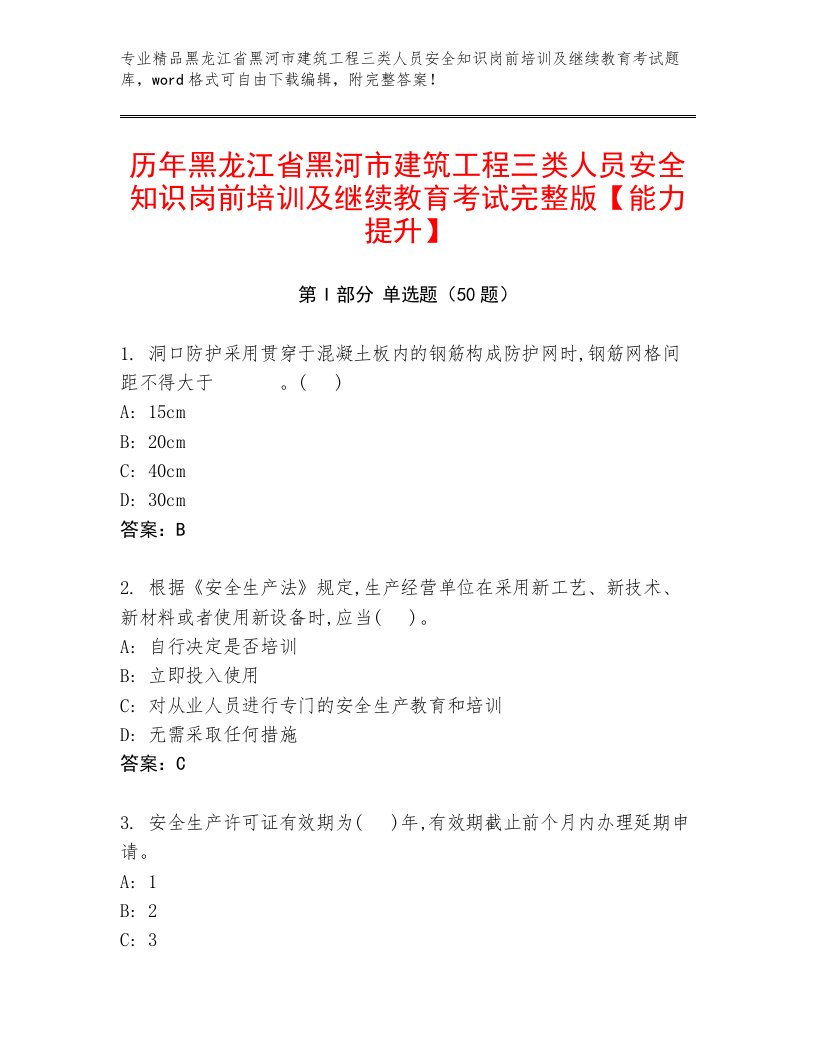 历年黑龙江省黑河市建筑工程三类人员安全知识岗前培训及继续教育考试完整版【能力提升】