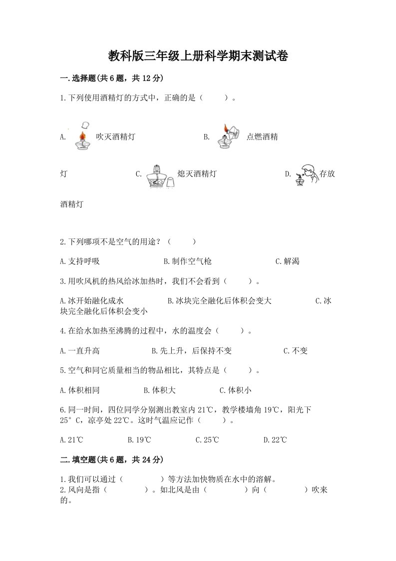 教科版三年级上册科学期末测试卷附完整答案【各地真题】