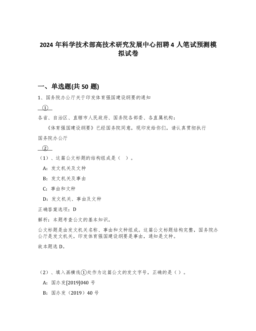 2024年科学技术部高技术研究发展中心招聘4人笔试预测模拟试卷-70