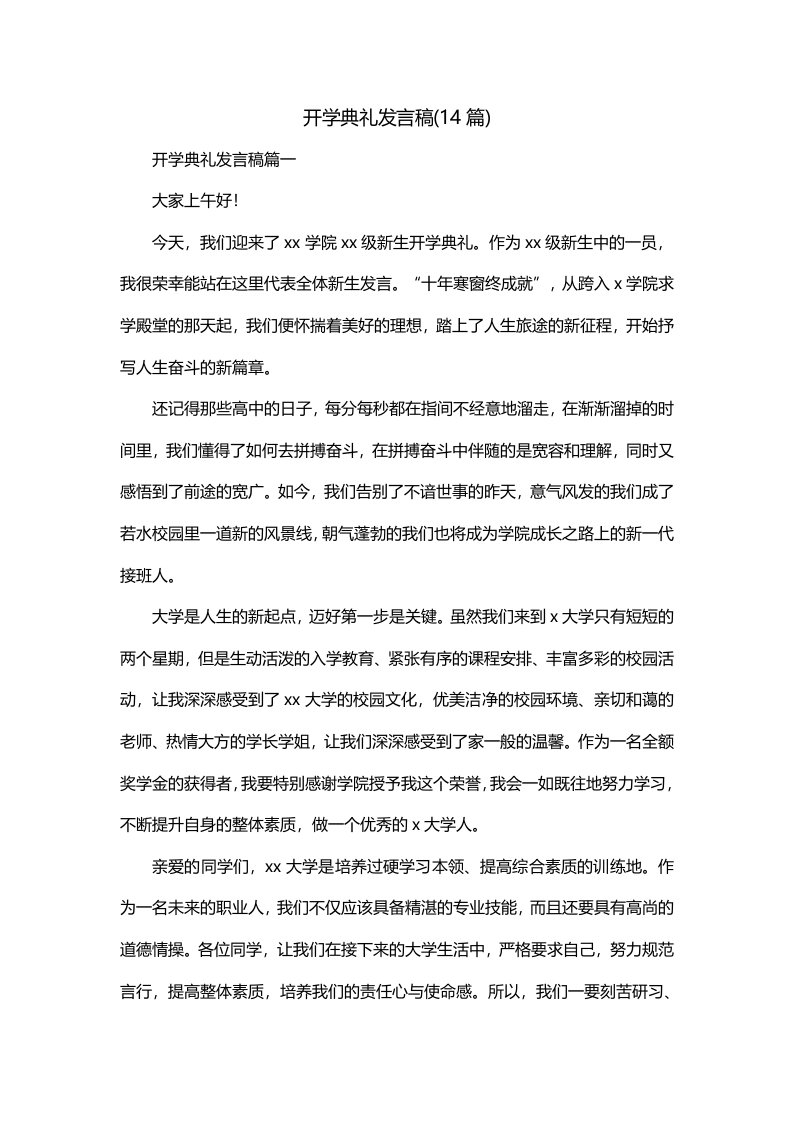 开学典礼发言稿14篇