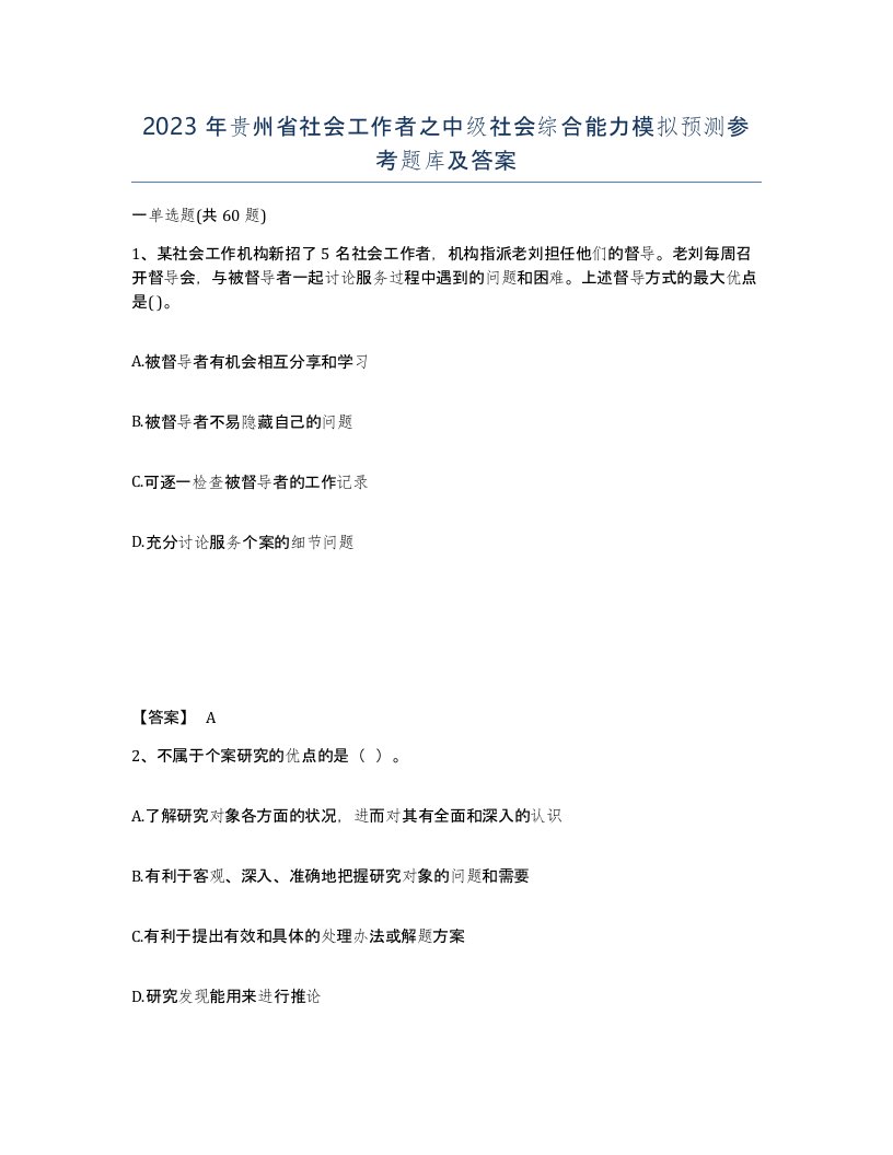 2023年贵州省社会工作者之中级社会综合能力模拟预测参考题库及答案