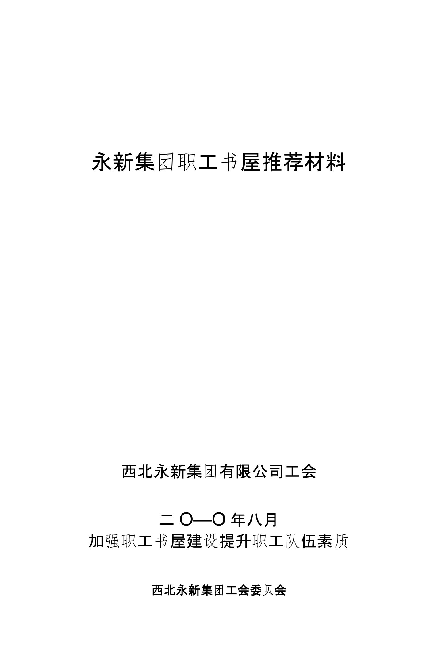 优秀职工书屋示范点推荐材料