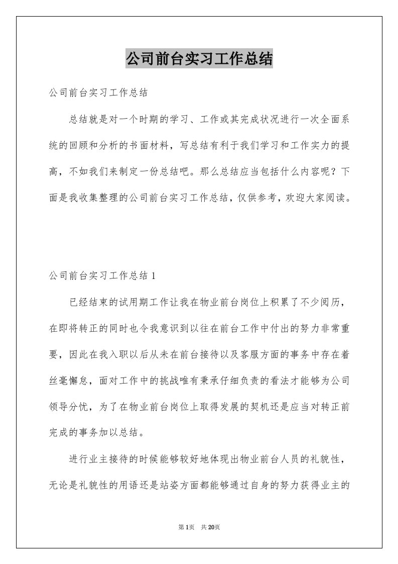 公司前台实习工作总结例文