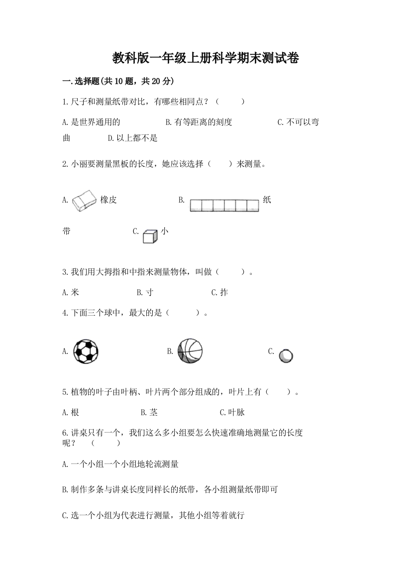 教科版一年级上册科学期末测试卷精品【夺冠系列】