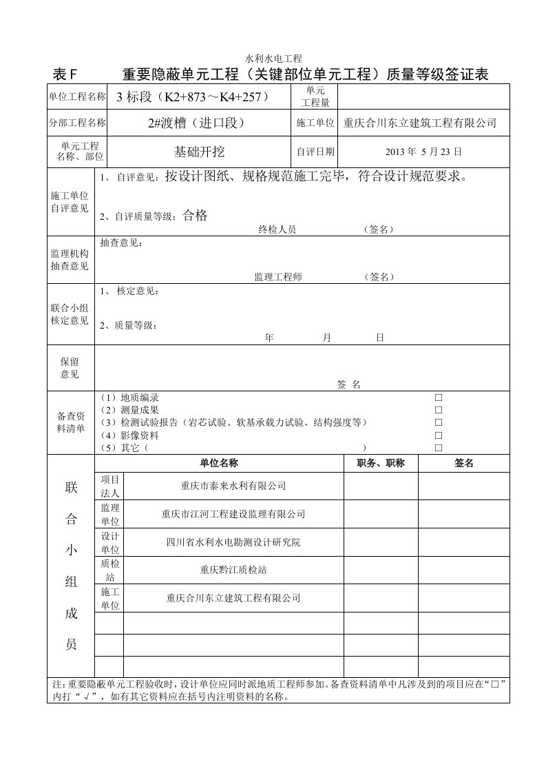 表F重要隐蔽单元工程(关键部位单元工程)质量等签证表