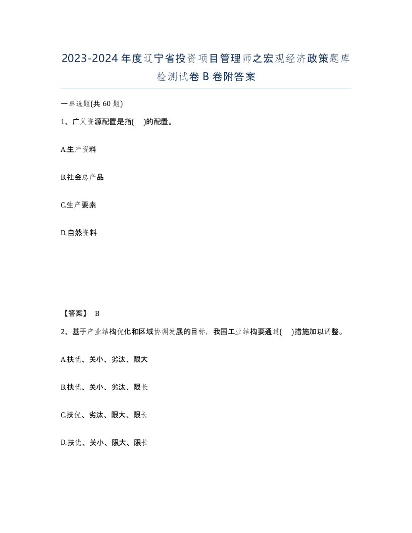 2023-2024年度辽宁省投资项目管理师之宏观经济政策题库检测试卷B卷附答案