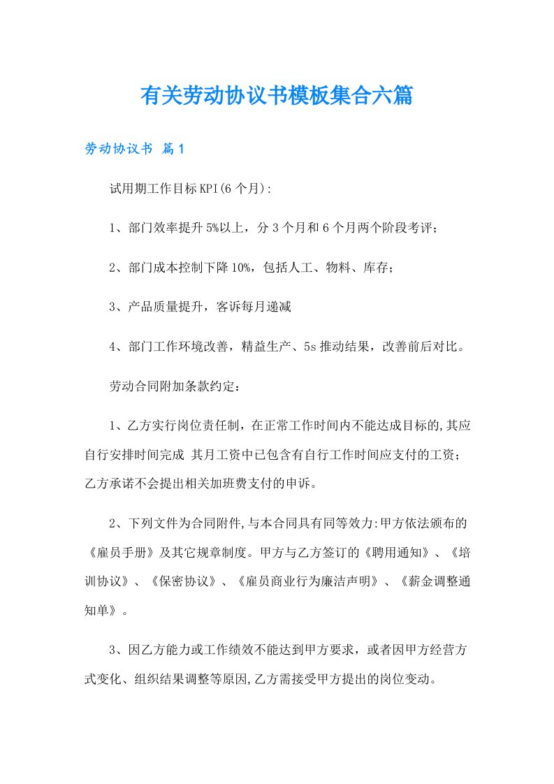 有关劳动协议书模板集合六篇