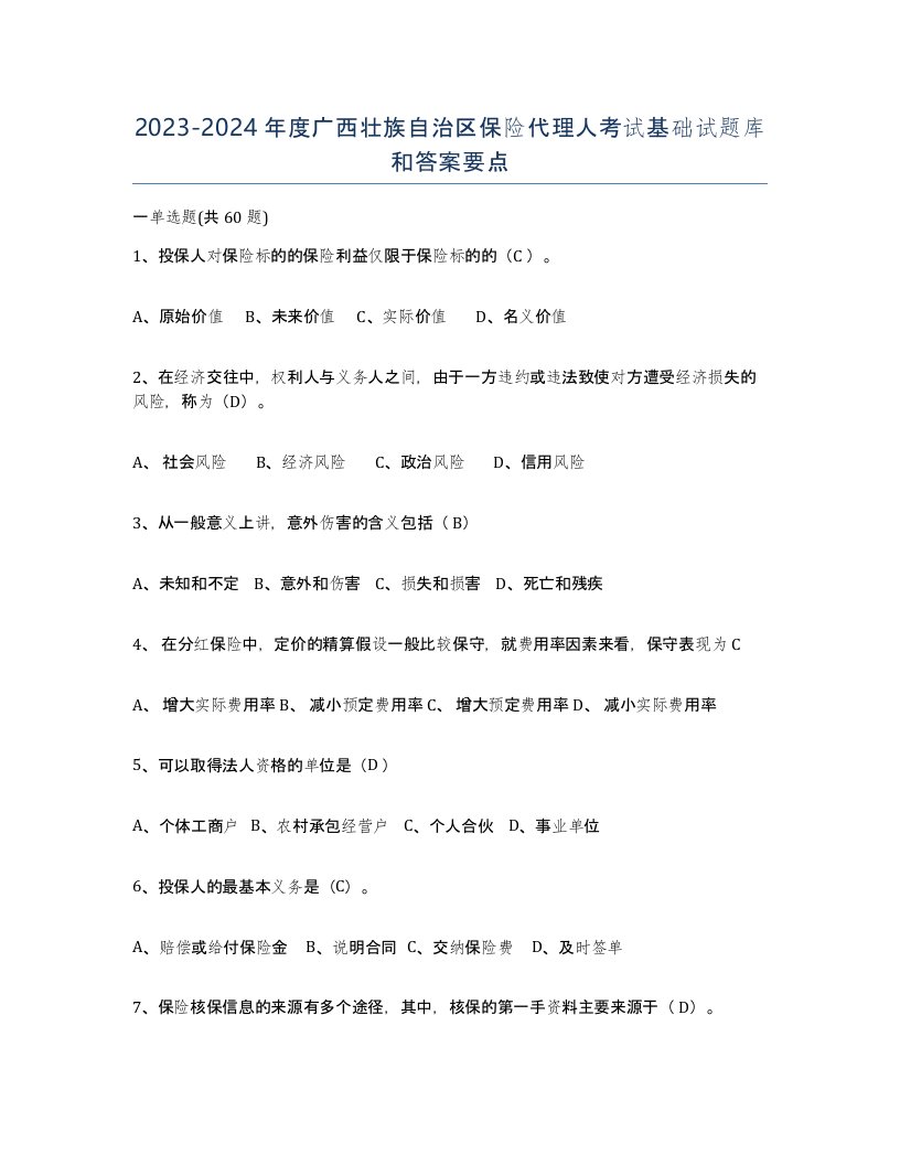 2023-2024年度广西壮族自治区保险代理人考试基础试题库和答案要点