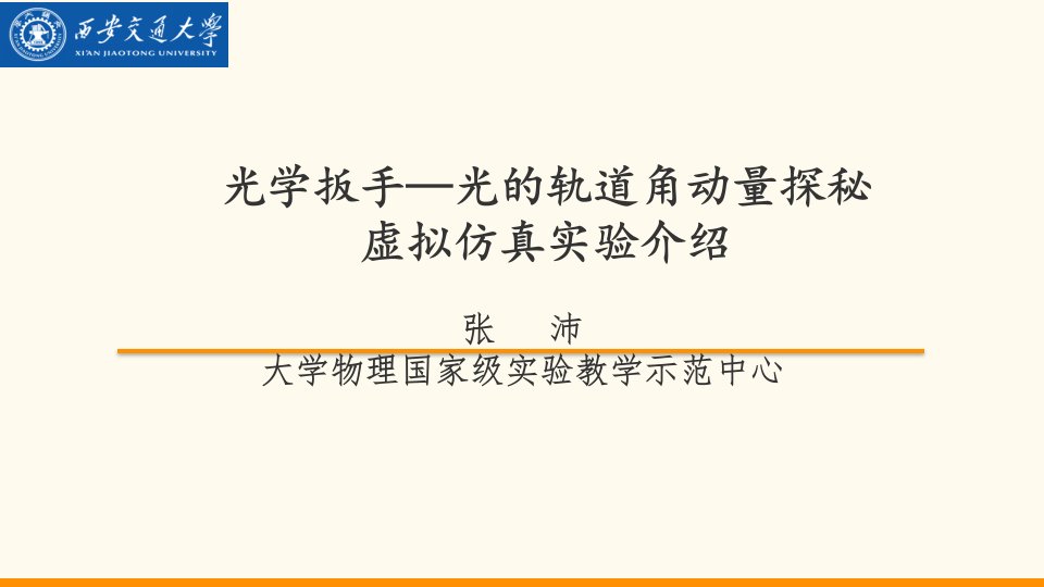 光学扳手—光的轨道角动量探秘虚拟仿真实验介绍课件