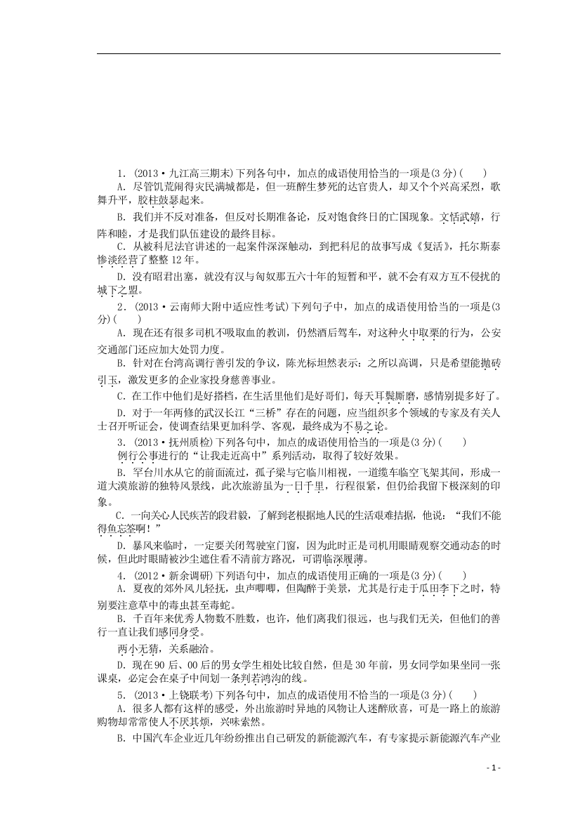 （整理版）高三语文总复习正确使用成语检测新人教版