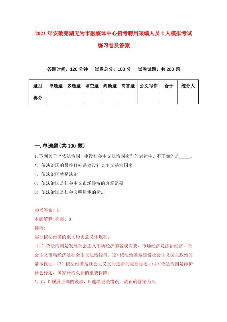 2022年安徽芜湖无为市融媒体中心招考聘用采编人员2人模拟考试练习卷及答案第4次