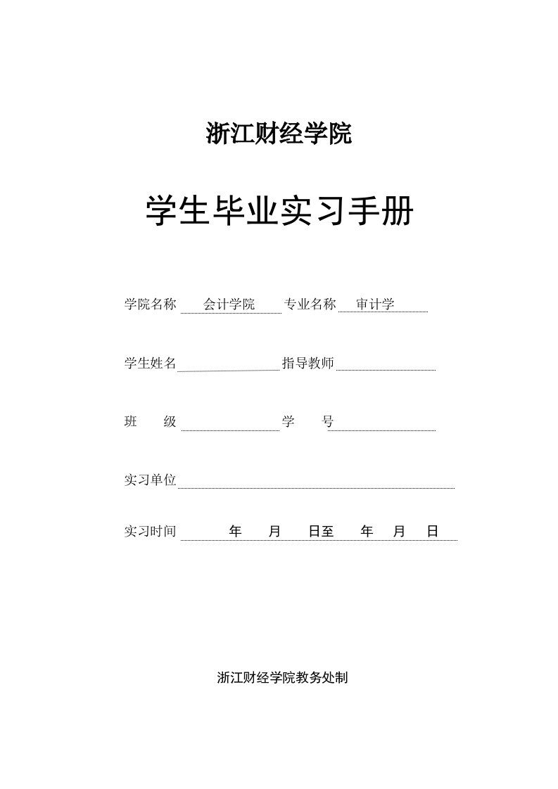 浙江财经学院毕业实习手册会计学院审计学