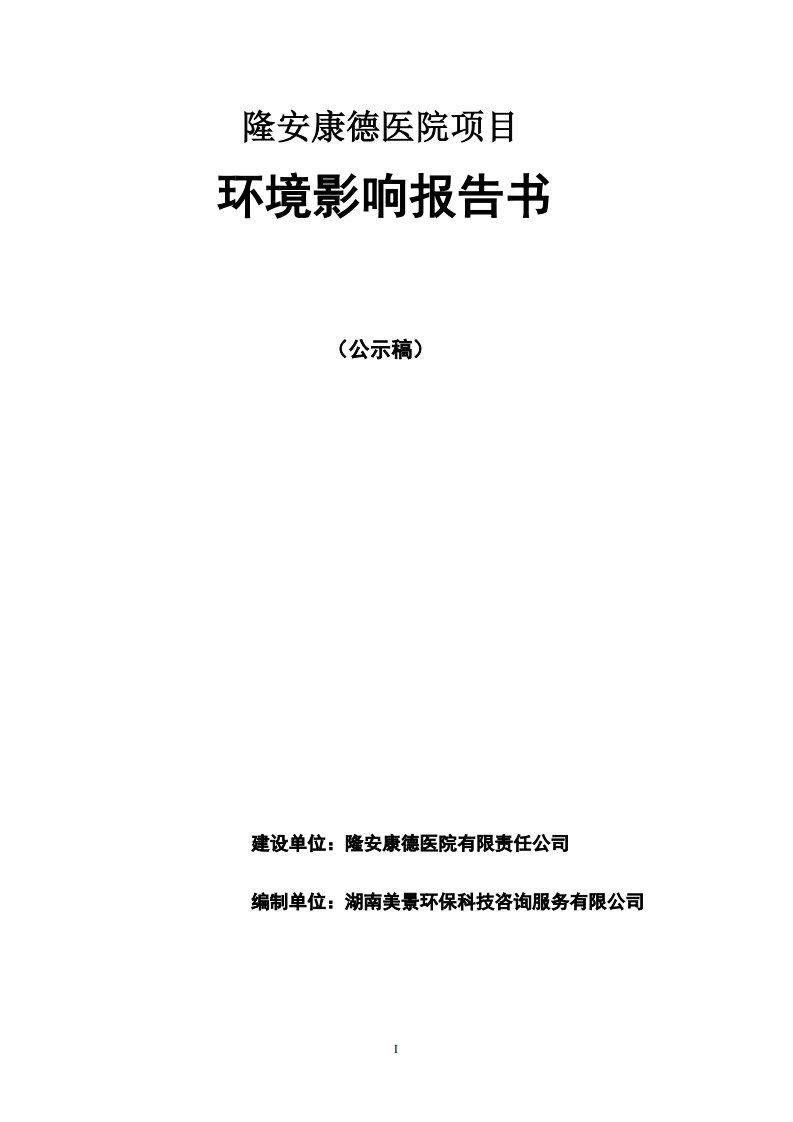 环境影响评价报告公示：隆安康德医院环评报告