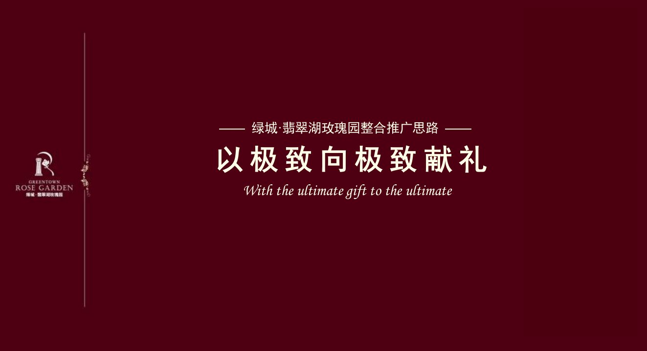 合肥绿城翡翠湖玫瑰园别墅整合推广思路