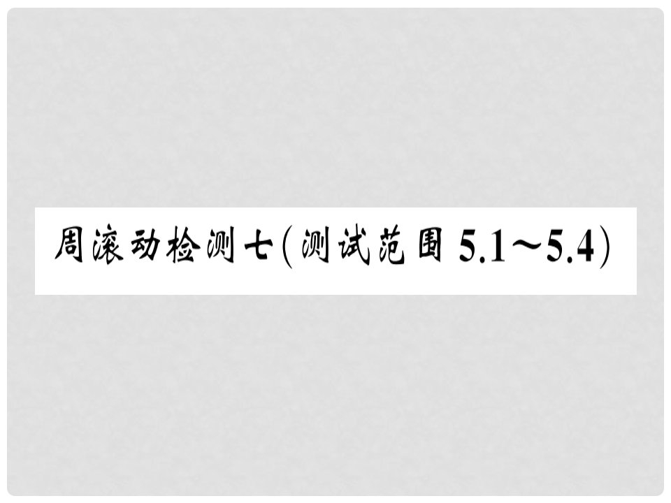 七年级数学下册