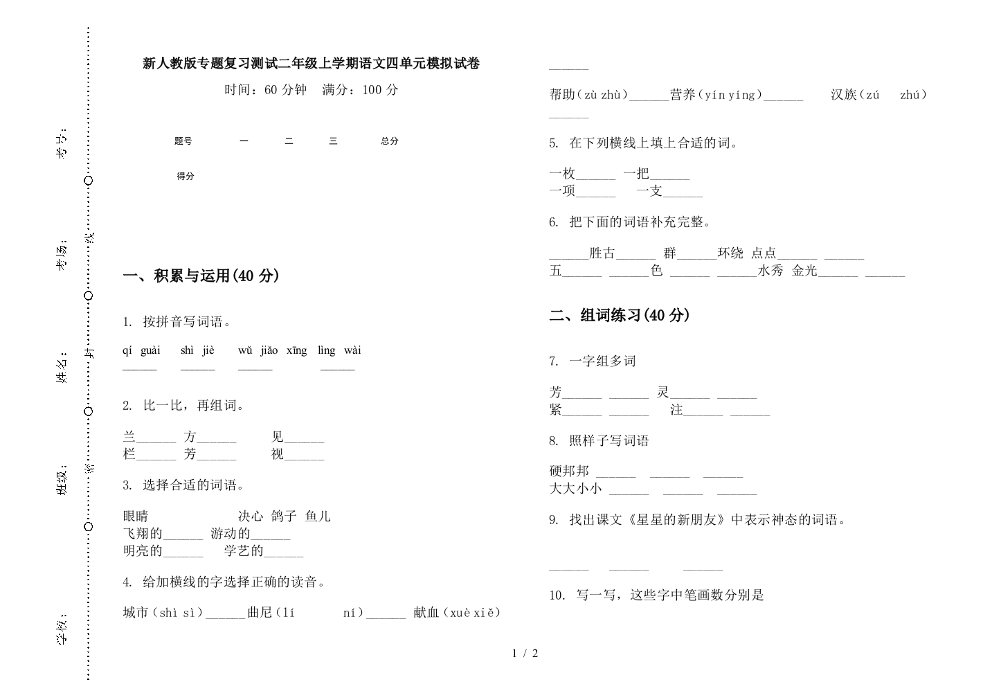 新人教版专题复习测试二年级上学期语文四单元模拟试卷