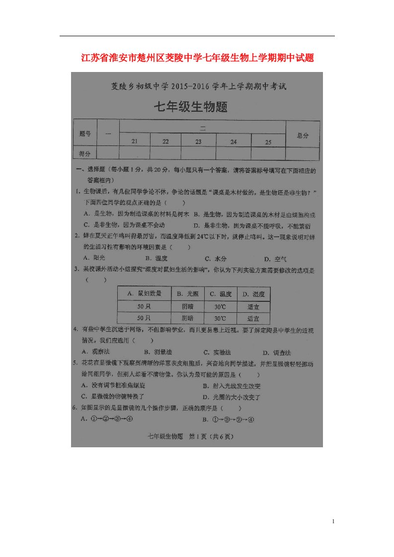 江苏省淮安市楚州区茭陵中学七级生物上学期期中试题（扫描版）