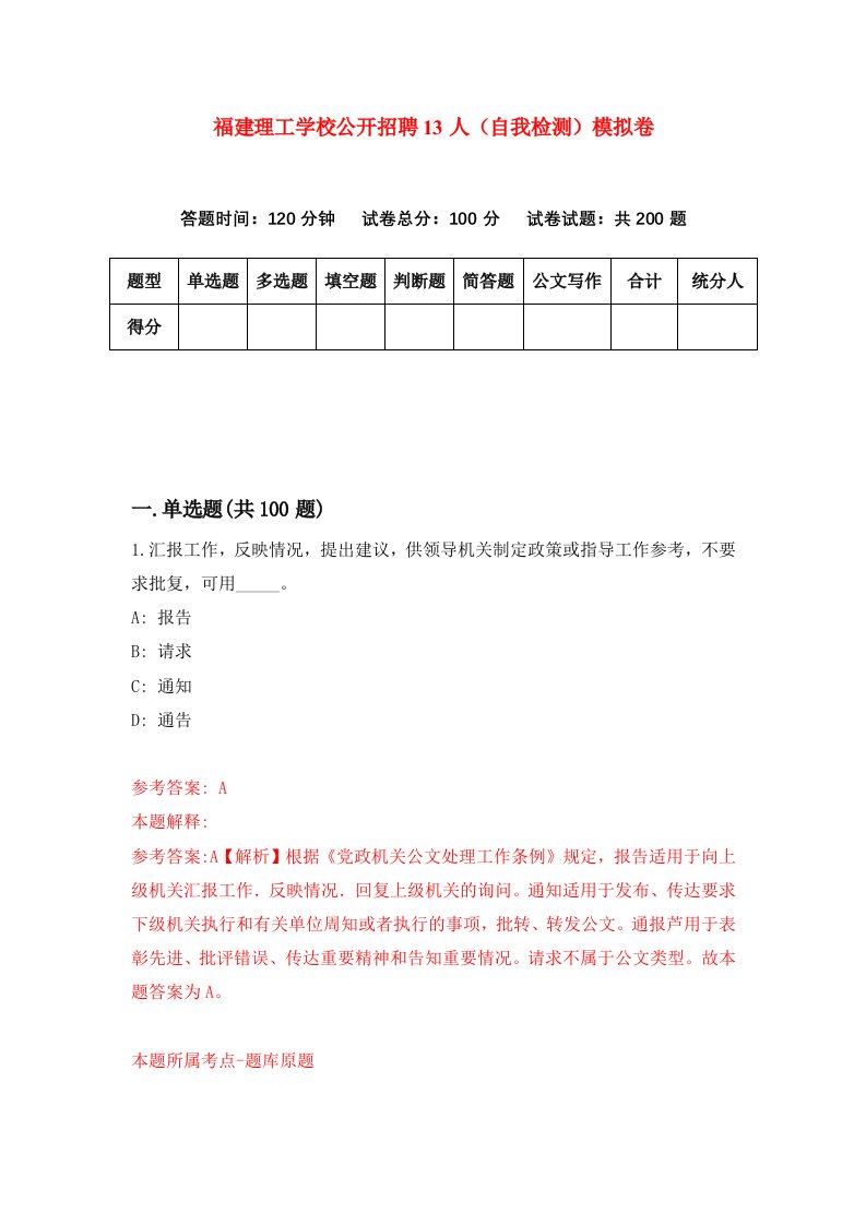 福建理工学校公开招聘13人自我检测模拟卷第5套