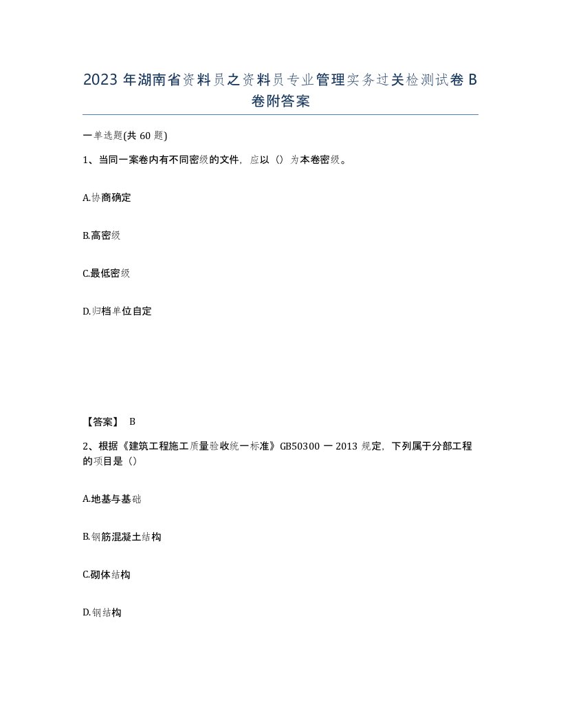 2023年湖南省资料员之资料员专业管理实务过关检测试卷B卷附答案