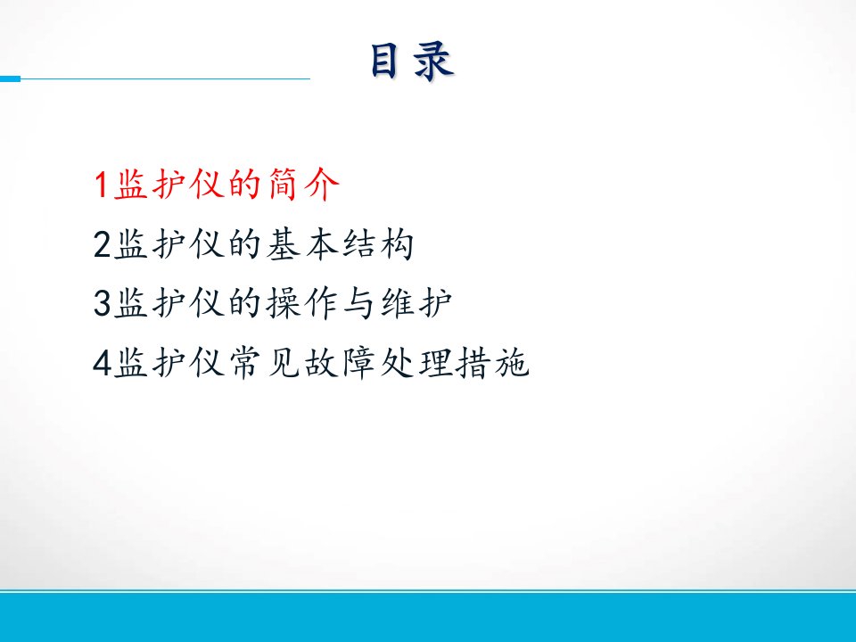 心电监护仪和使用及操作流程ppt课件