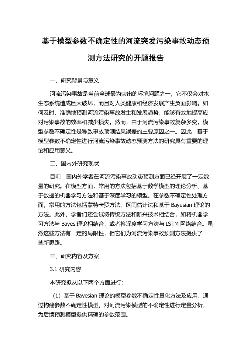 基于模型参数不确定性的河流突发污染事故动态预测方法研究的开题报告