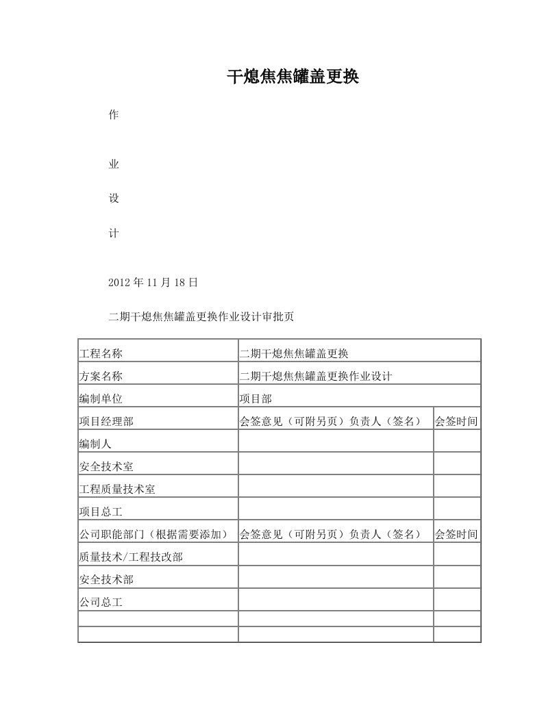 干熄焦焦罐盖更换施工方案