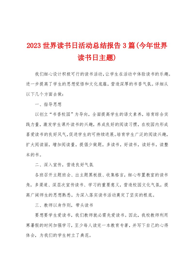 2023年世界读书日活动总结报告3篇(今年世界读书日主题)