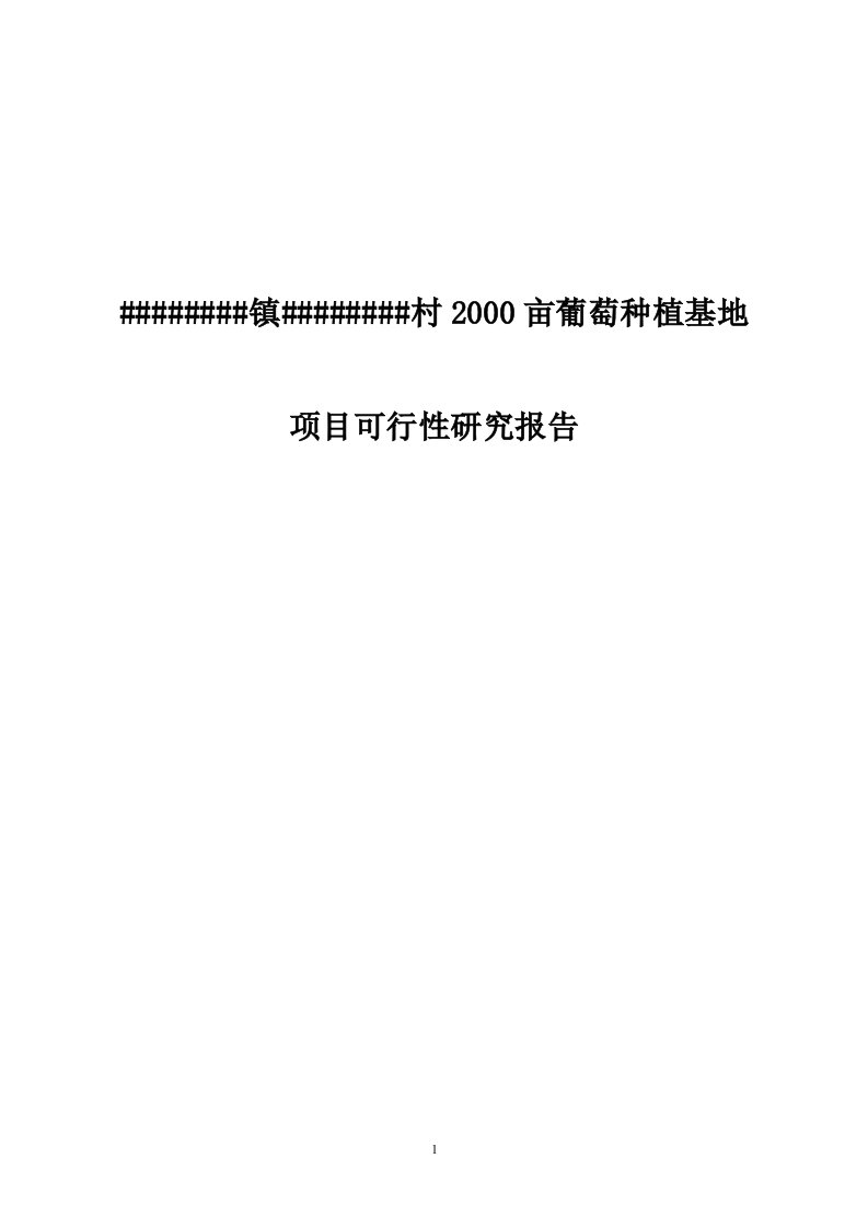 2000亩优质葡萄基地建设项目可行性研究报告