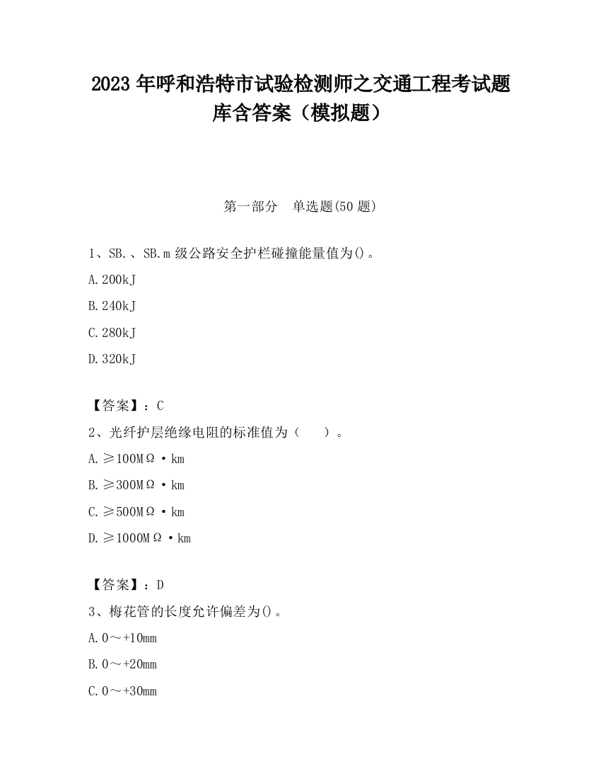 2023年呼和浩特市试验检测师之交通工程考试题库含答案（模拟题）