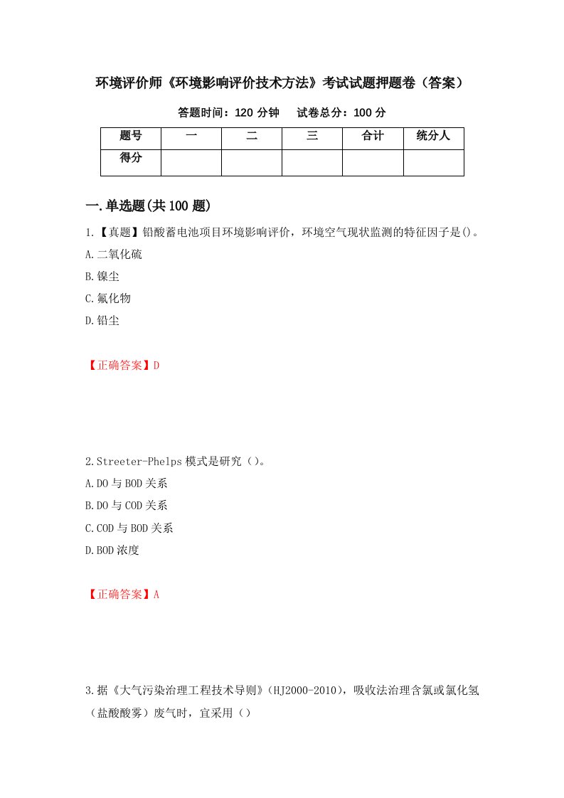 环境评价师环境影响评价技术方法考试试题押题卷答案14