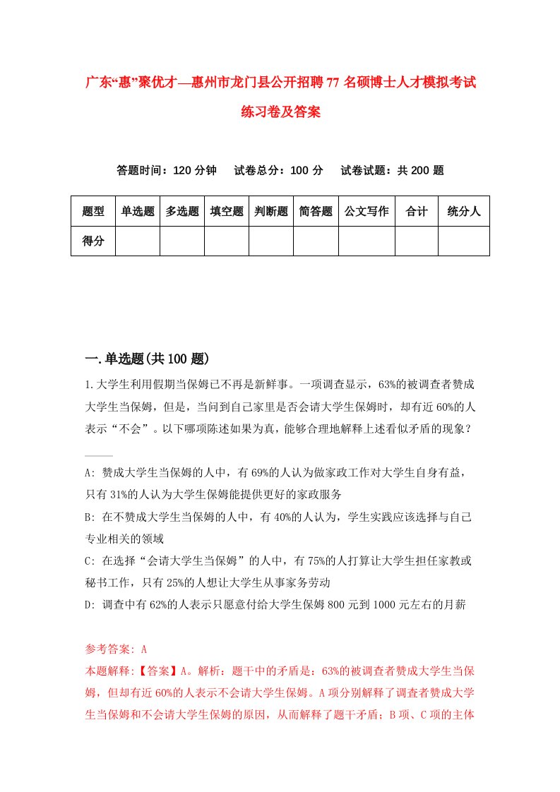 广东惠聚优才惠州市龙门县公开招聘77名硕博士人才模拟考试练习卷及答案第1期