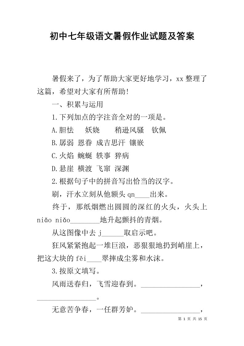 初中七年级语文暑假作业试题及答案