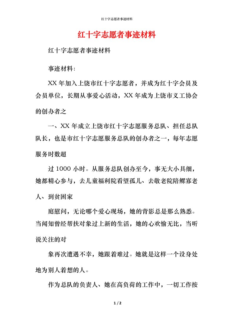 红十字志愿者事迹材料